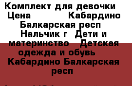 Комплект для девочки › Цена ­ 1 000 - Кабардино-Балкарская респ., Нальчик г. Дети и материнство » Детская одежда и обувь   . Кабардино-Балкарская респ.